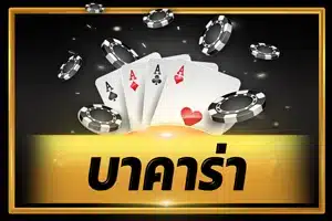 เกม บาคาร่า