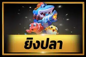 เกม ยิงปลา
